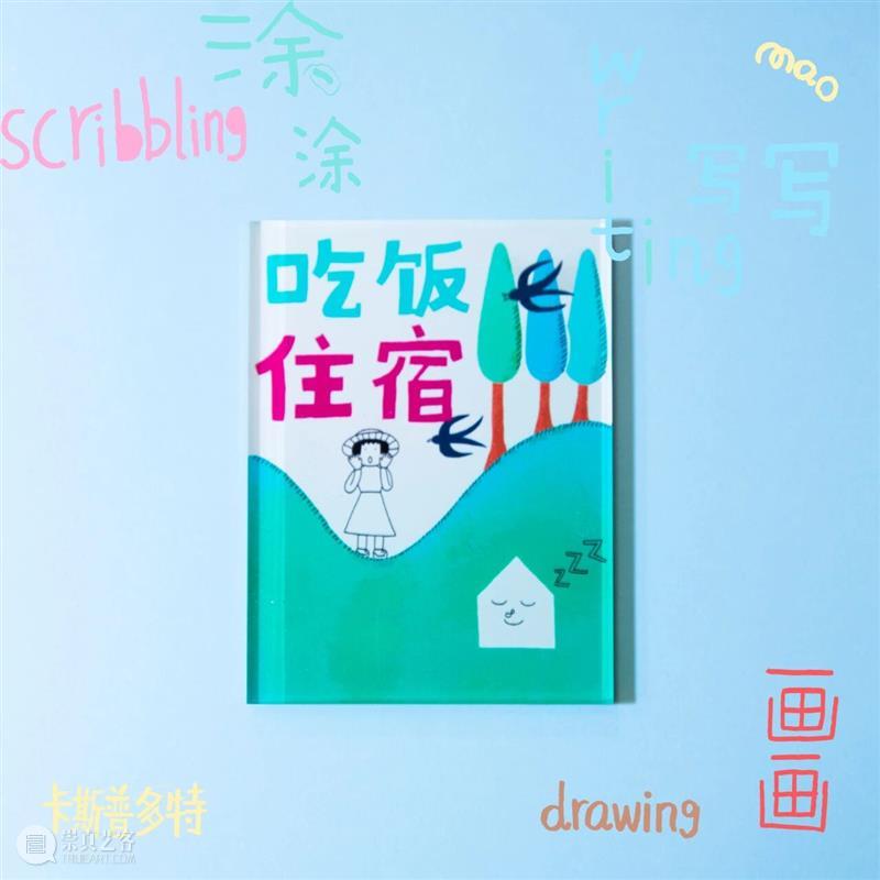 新展预告|涂涂写写画画 Drawing Writing Scribbling cuspdot 崇真艺客